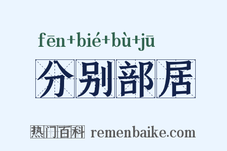 分别部居是什么意思的图片